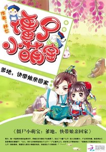 殭屍小萌寶:爹地,快帶孃親回家