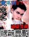 大宋之神箭无敌