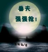兽夫:强强抢!