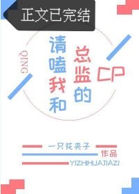 请嗑我和总监的cp(GL)