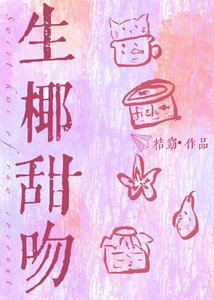生椰甜吻/别动,你被狙击了!