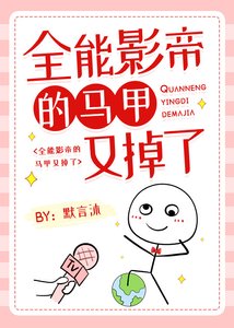 全能影帝的馬甲又掉了