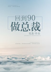 回到90做总裁