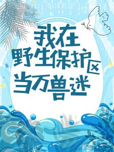 我在野生保护区当万兽迷