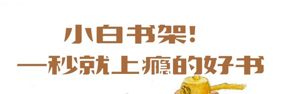 小白书架！一秒就上瘾的好书