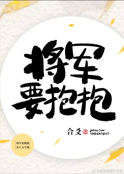 将军，要抱抱