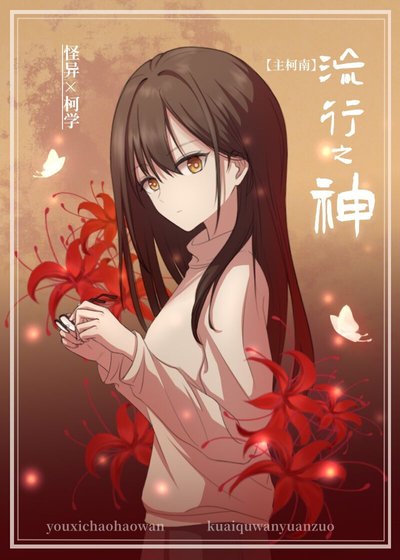[主柯南]流行之神