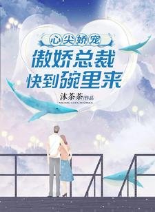 心尖嬌寵：傲嬌總裁快到碗裏來