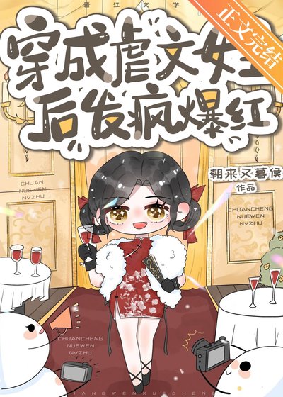 穿書後在戀綜發瘋整頓內娛