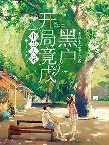 （小巷人家同人）小巷人家：開局竟成黑户？！